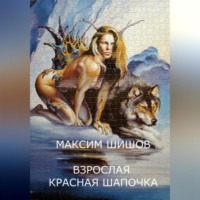 . Взрослая Красная Шапочка
