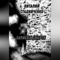 . Записки Смерти