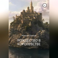 Максим Шишов. Рождество в королевстве