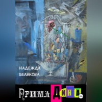 . Прима Дина