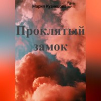. Проклятый замок