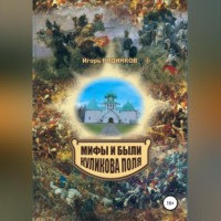 . Мифы и были Куликова поля
