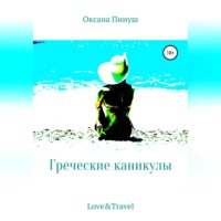 . Греческие каникулы