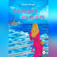 . Девушка из Порту