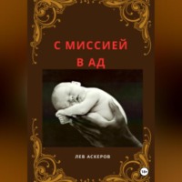 . С миссией в ад