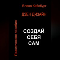 . Дзен Дизайн. Практическое пособие. Сделай себя сам