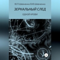 Юрий Павлович Шевченко. Одной крови