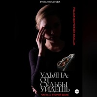 . Ульяна: от судьбы уйдешь. Часть 2. Второй шанс