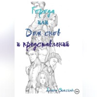 . Города или Дом снов и представлений