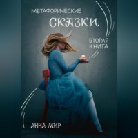 . Метафорические сказки. Вторая книга