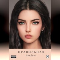 . Правильная