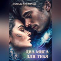 . Два мига для тебя