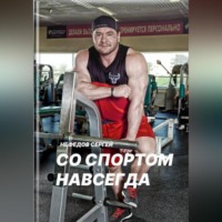 . Со спортом навсегда. Часть 1