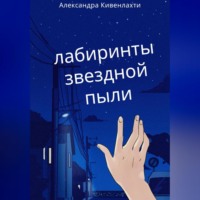 . Лабиринты звездной пыли