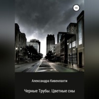. Черные трубы. Цветные сны