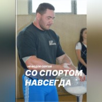 . Со спортом навсегда. Часть 2