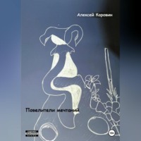 . Повелители мечтаний