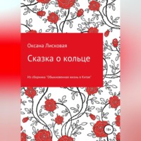 . Сказка о кольце