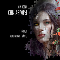. Сны Авроры