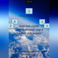Екатерина (КатеринаМ) Манакова. Детская серия «Окружающий мир в загадках для детей»