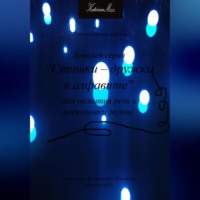 Екатерина (КатеринаМ) Манакова. Детская серия «Стишки – дружки в алфавите». Для развития речи и постановки звуков