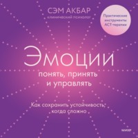 . Эмоции: понять, принять и управлять. Как сохранить устойчивость, когда сложно