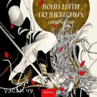 . Воин пяти Поднебесных. Пророчество