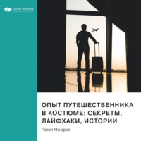 Smart Reading. Опыт путешественника в костюме: секреты, лайфхаки, истории. Павел Макаров. Саммари