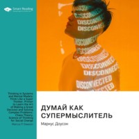 . Думай как супермыслитель: системное мышление и ментальные модели. Маркус Доусон. Саммари