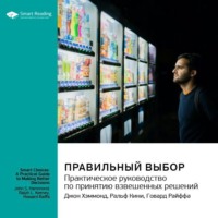 . Правильный выбор. Практическое руководство по принятию взвешенных решений. Джон Хэммонд, Ральф Кини, Говард Райффа. Саммари