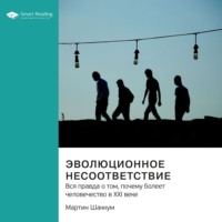 . Эволюционное несоответствие. Вся правда о том, почему болеет человечество в XXI веке. Мартин Шаккум. Саммари