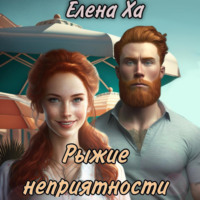 . Рыжие неприятности