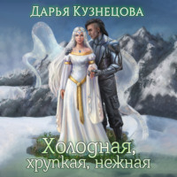 Дарья Кузнецова. Холодная, хрупкая, нежная