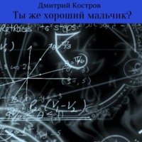 Дмитрий Евгеньевич Костров. Ты же хороший мальчик?