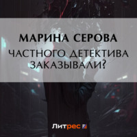 Марина Серова. Частного сыщика заказывали?