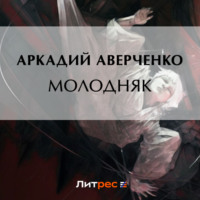 Аркадий Аверченко. Молодняк