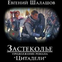 . Застеколье
