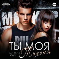 Милана Стоун. Ты моя тихоня