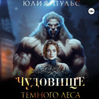 . Чудовище Темного леса