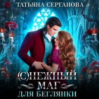 . (С)Нежный маг для беглянки