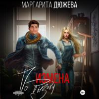 Маргарита Дюжева. Измена по вызову