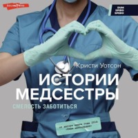. Истории медсестры. Смелость заботиться