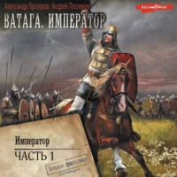 . Ватага. Император. Часть 1