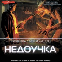 Александр Забусов. Недоучка