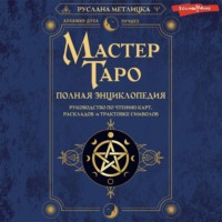 . Мастер Таро. Полная энциклопедия. Руководство по чтению карт, раскладов и трактовке символов