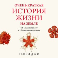 Генри Джи. Очень краткая история жизни на Земле: 4,6 миллиарда лет в 12 лаконичных главах