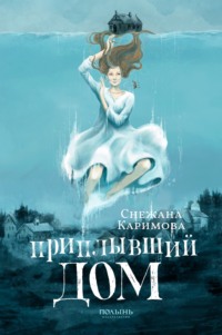 Снежана Каримова. Приплывший дом