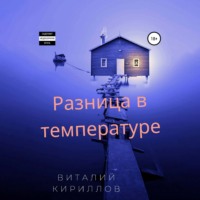 Виталий Александрович Кириллов. Разница в температуре. Сборник рассказов