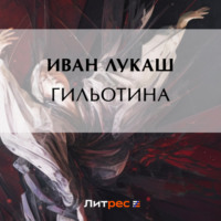 Иван Созонтович Лукаш. Гильотина