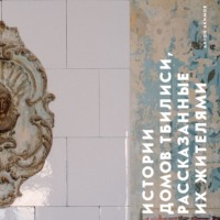 . Истории домов Тбилиси, рассказанные их жителями